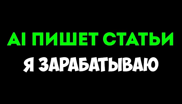 [Руслан Авдеев] Создавайте качественные SEO-статьи с помощью AI (2024)