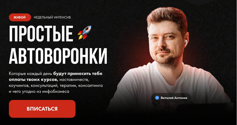 [Виталий Антонов] Простые автоворонки (2024)