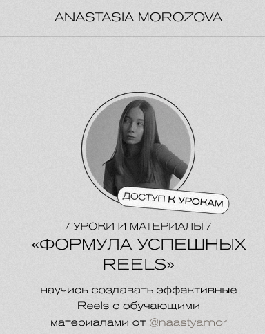 [Анастасия Морозова] Формула успешных Reels (2025)