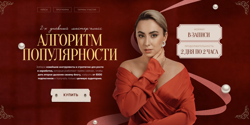 [Маргарита Бышкова] Алгоритм популярности. Тариф Полный (2024)