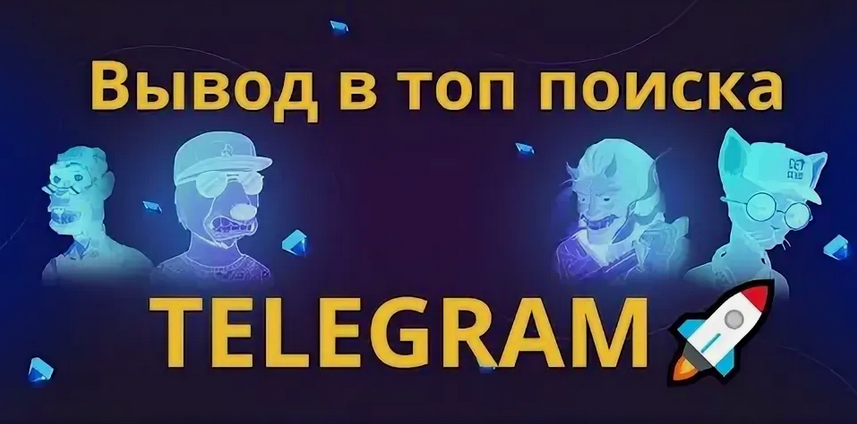 [Руслан Авдеев] Выведите свой Telegram канал в топ глобального поиска (2024)