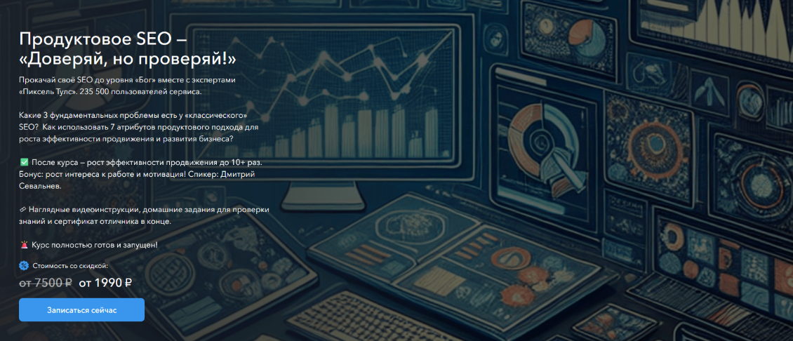 [Пиксель Тулс] Продуктовое SEO - Доверяй, но проверяй! Тариф Самостоятельный (2024)