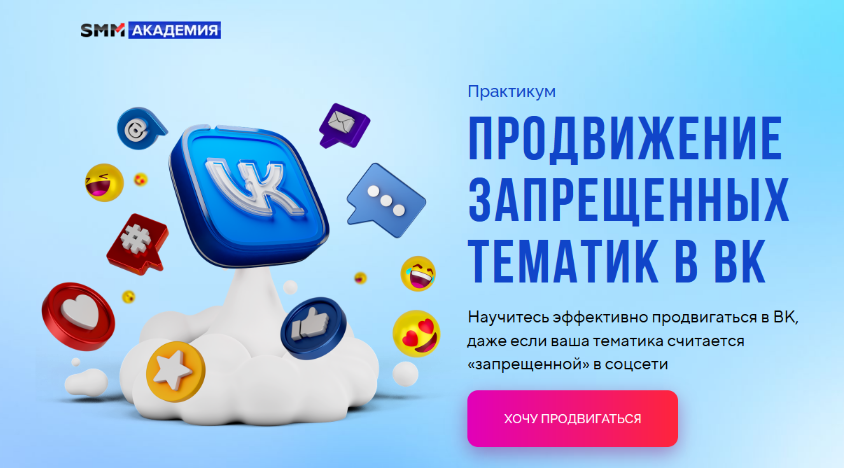 [Михаил Христосенко] [SMM Академия] Продвижение запрещенных тематик в ВК (2024)