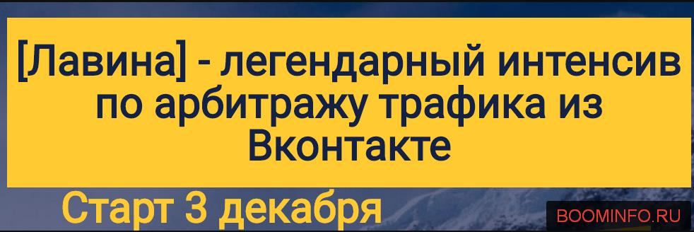 [Лавина] Легендарный интенсив по арбитражу трафика из Вконтакте
