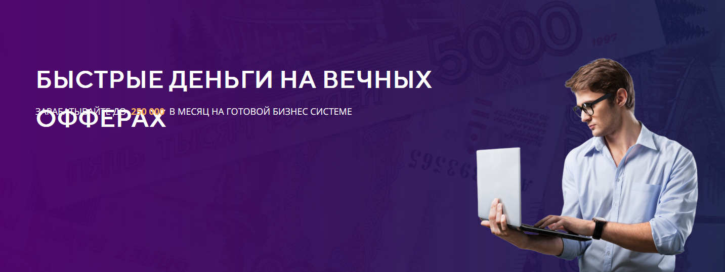 [Александр Фирсов] Быстрые деньги на вечных офферах (2022)