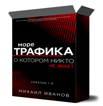 [Михаил Иванов] Море трафика, о котором никто не знает (2022)