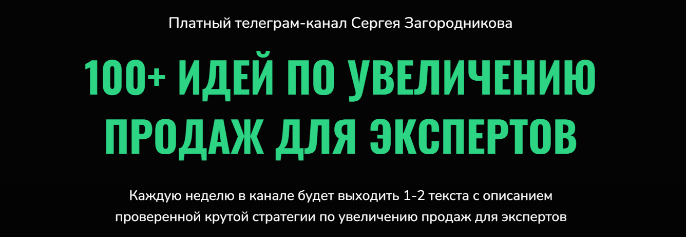 [Сергей Загородников] 100 идей по увеличению продаж для экспертов (2022)