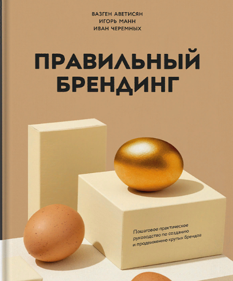 [Аветисян, Манн, Черемных] Правильный брендинг. Пошаговое практическое руководство по созданию и про