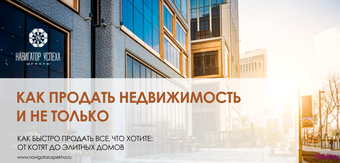 [Марина Дедова] Как продать недвижимость и не только (2023)