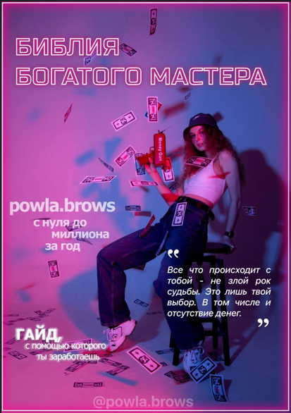[powla.brows] Гайд «Библия богатого мастера» (2022)