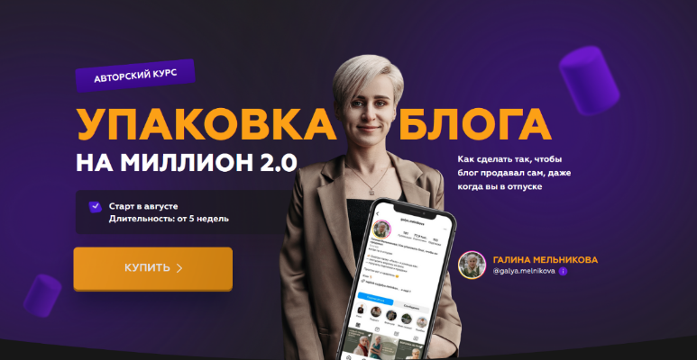 [Галина Мельникова] Упаковка блога на миллион (2023)