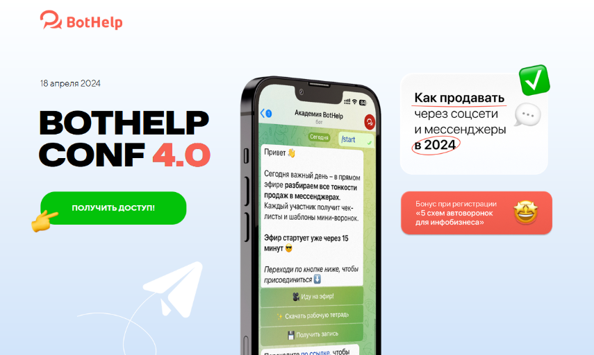 [И.Зайончковский и др.] BotHelp Conf 4.0. Как продавать через соцсети и мессенджеры в 2024 (2024)