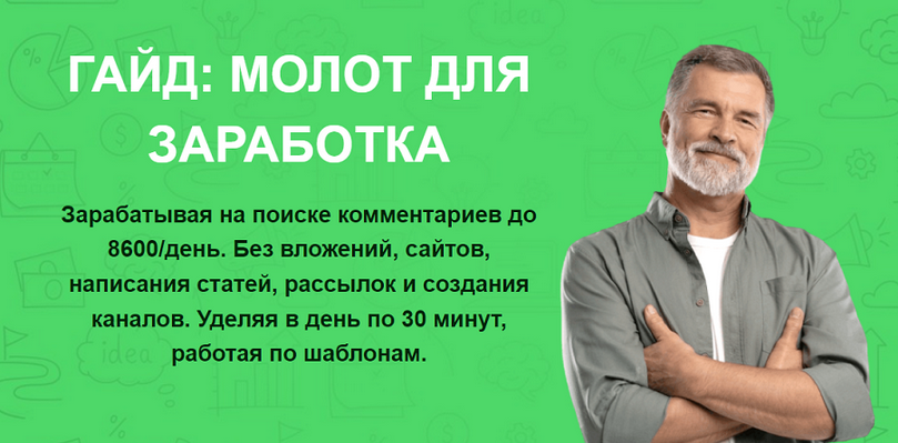 [Павел Корнев] Молот для заработка. Зарабатывая на поиске комментариев до 8600/день (2024)