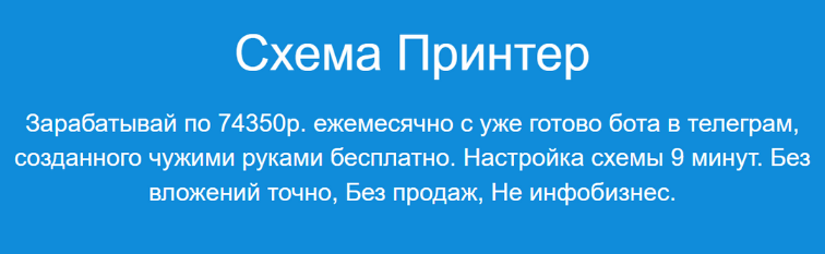[Павел Корнев] Схема Принтер - Зарабатывай по 74350р. ежемесячно (2023)