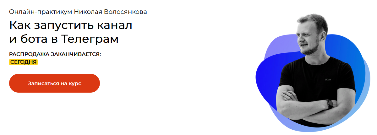 [Николай Волосянков] Как зарабатывать от 500.000 до 1.000.000 в Телеграм (2023)