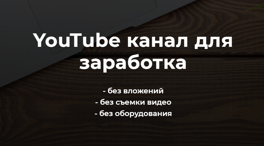 [Александр Пуминов] YouTube канал для заработка (2021)