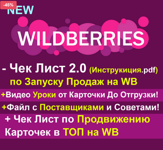 [Рашид Гарифуллин] [Robo.Market] Чек-лист по запуску продаж на WB 2.0 (2023)