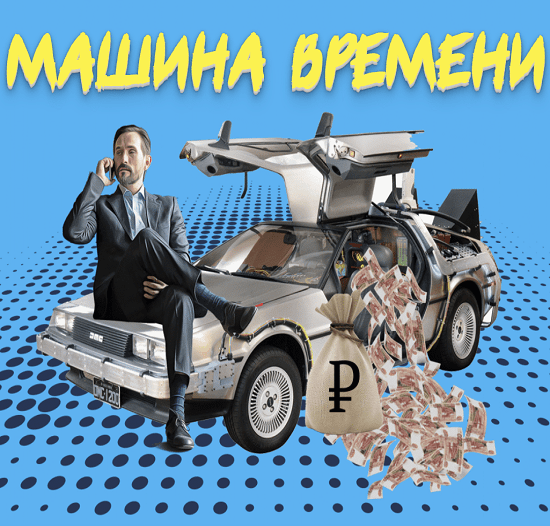 [Дмитрий Алемасов] Машина времени (2023)