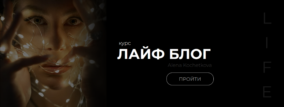 [Алена Кочеткова] Лайф блог (2024)