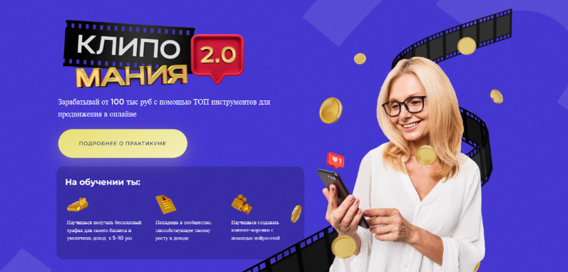 [Михаил Христосенко, Анна Демидова] [SMM Академия] Клипомания. Тариф Быстрый результат (2023)