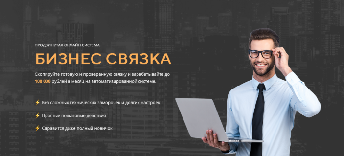 [Владимир Волков] Бизнес связка — копируй связку и зарабатывай 100 000 рублей в авторежиме (2022)