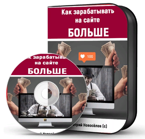 [Дмитрий Новосёлов] Как зарабатывать на сайте больше (2023)