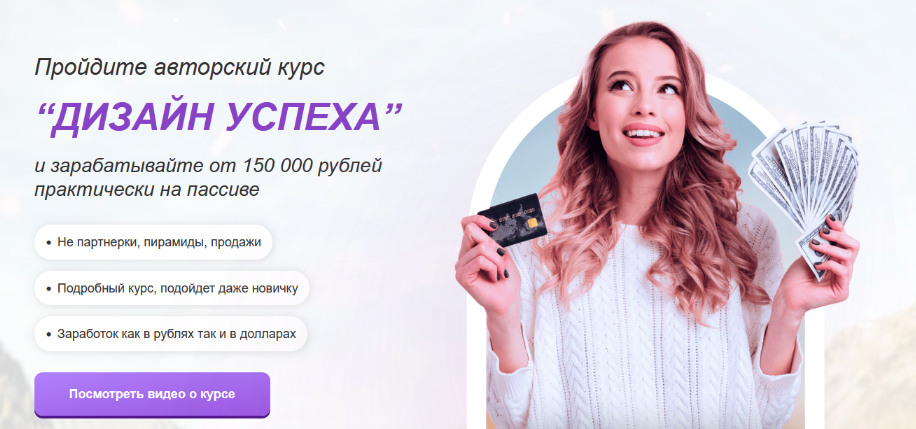 [Максим Орлов] "Дизайн успеха" - Зарабатывайте от 150 000 рублей (2022)