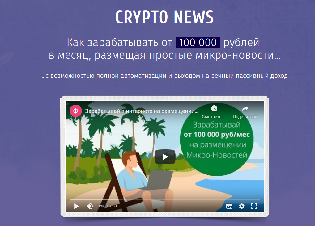 [И. Марченко] Как зарабатывать от 100 000 рублей в месяц, размещая простые микро-новости (2022)