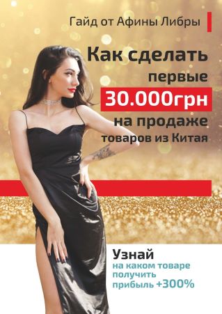 [Афина Либра] Гайд «Как сделать первые 30 000грн на продаже товаров из Китая» (2021)