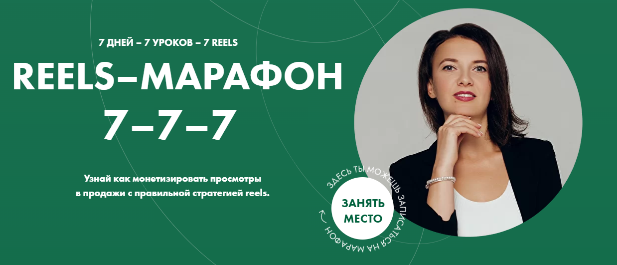 [Александра Бусарова] Reels-марафон (2022)