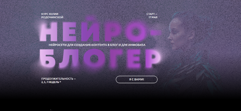 [Юлия Родочинская] Нейроблогер. Тариф Контент + инфобиз (2023)