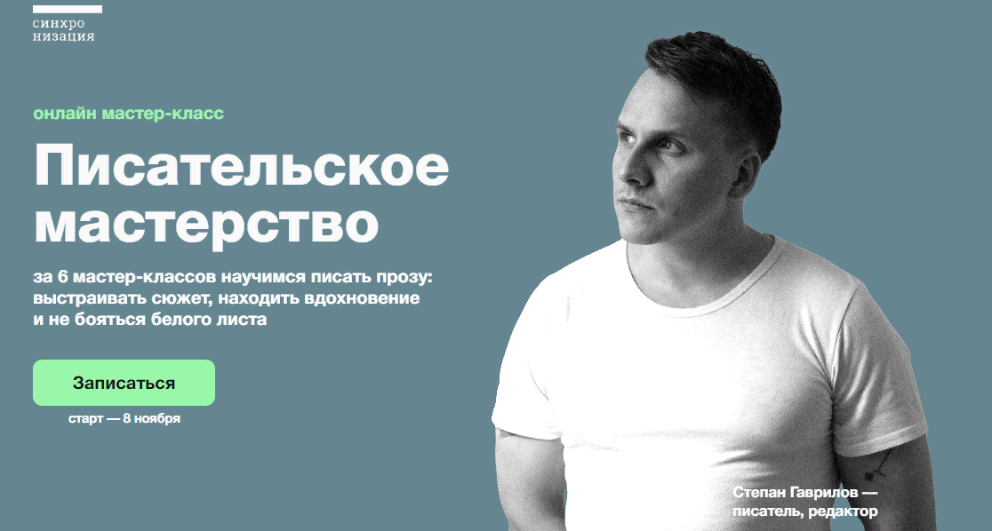 [Синхронизация] Степан Гаврилов - Писательское мастерство (2023)