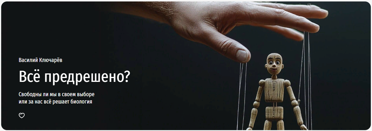 [Прямая речь] Василий Ключарёв ― Все предрешено? Свободны ли мы в своем выборе или за нас всё решает