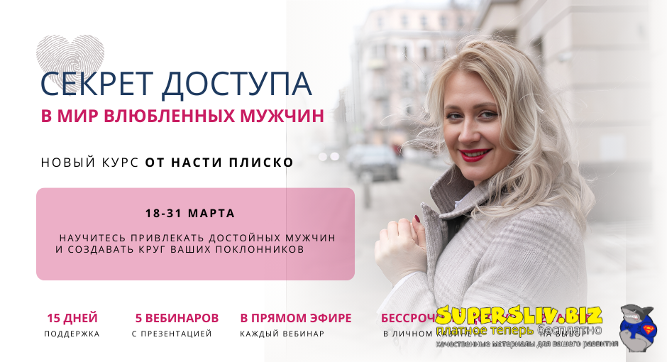 [Настя Плиско] Секрет доступа в мир влюблённых мужчин (2025)
