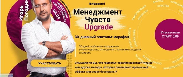 [Игорь Погодин] Менеджмент чувств. Upgrade. 30 дневный гештальт марафон (2019)