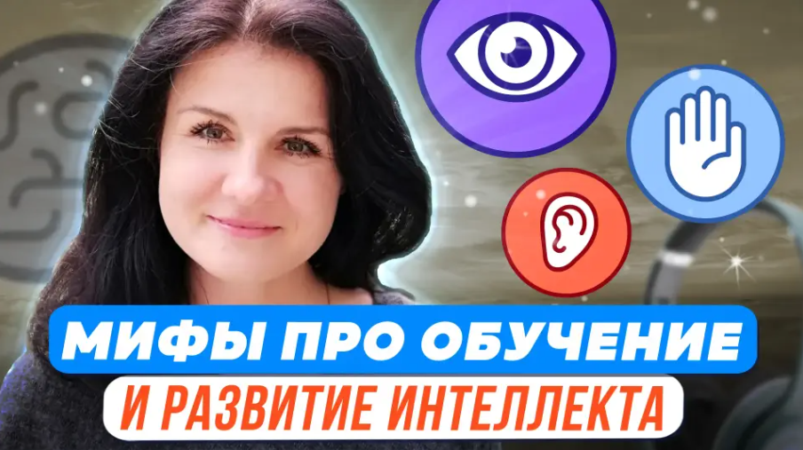 [Елена Башкирова] Психологические мифы про обучение и интеллектуальное развитие (2023)