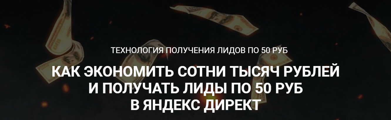 [Стас Копичников] Технология получения лидов по 50 руб (2023)
