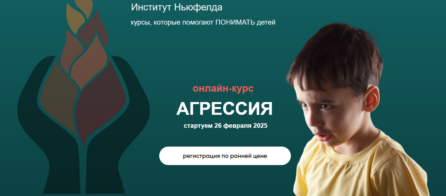 [Институт Ньюфелда] Ирина Маценко, Мария Половинкина ― Агрессия (2025)