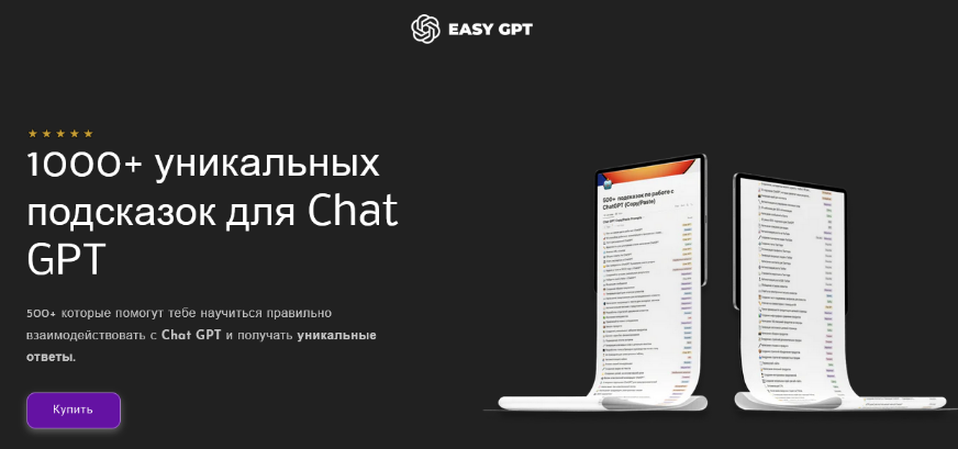 [Easy GPT] 1000+ уникальных подсказок для Chat GPT (2023)
