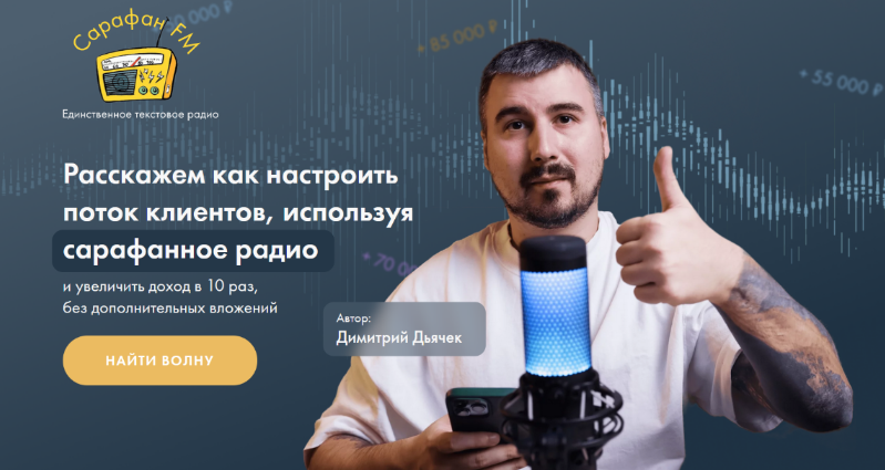 [Димитрий Дьячек] Расскажем как настроить поток клиентов, используя сарафанное радио (2023)