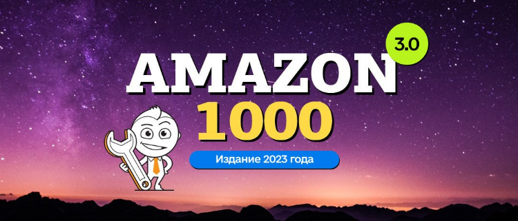 [Вячеслав Озеров, Олег Галущенко] [amazonsales] Amazon-1000 3.0 (2023)
