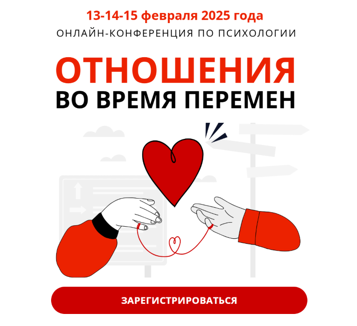 [psyFAQ] Отношения во время перемен (2025)