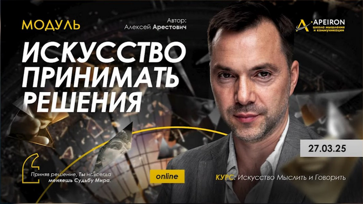 [Алексей Арестович] [Apeiron] Искусство принимать решения. Занятие 1 (2025)