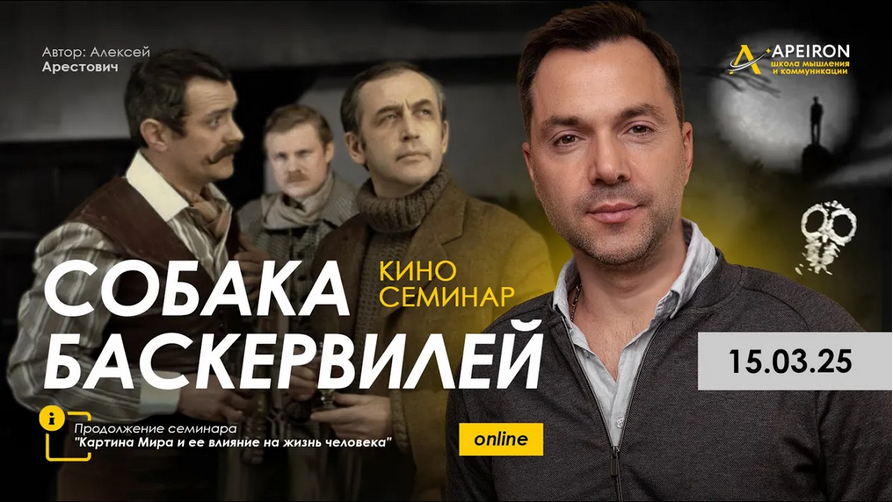 [Алексей Арестович] [Apeiron] Киносеминар Собака Баскервилей (2025)
