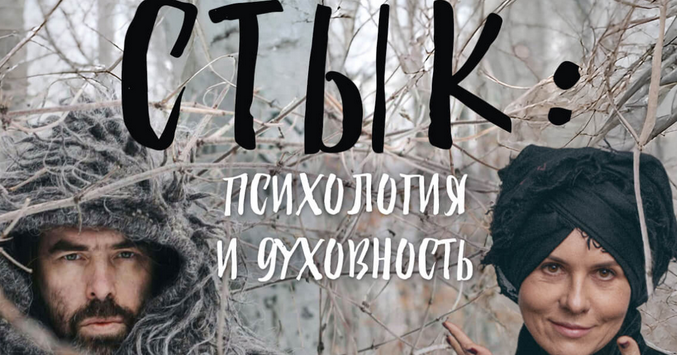 [Ольга Демчук, Яр Громов] Стык: психология и духовность (2025)