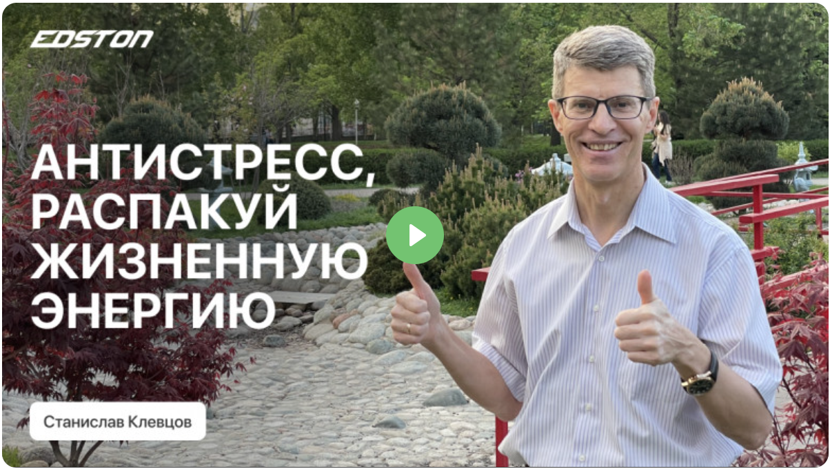 [Edston] Станислав Клевцов ― От стресса к счастливой жизни! Сам себе психолог (2024)