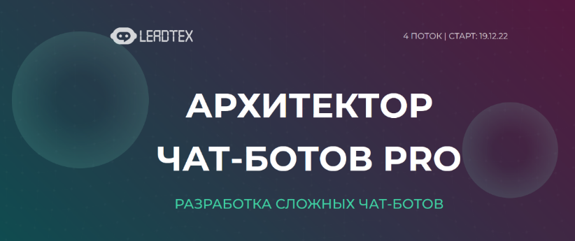 [LeadTex] Архитектор чат-ботов PRO (2022)