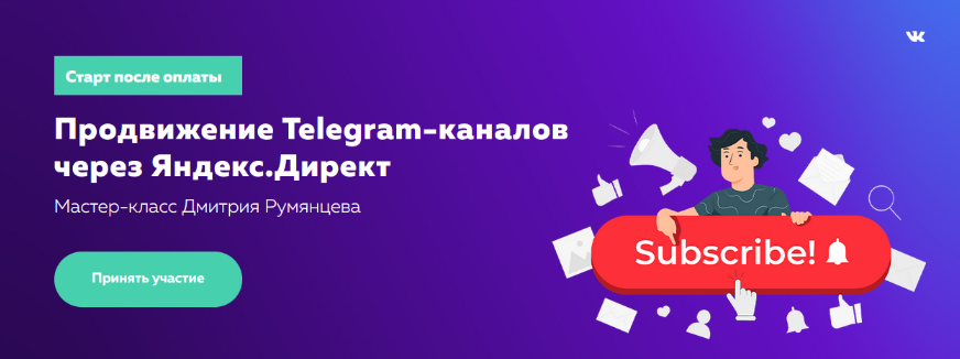 [Дмитрий Румянцев] Продвижение Telegram-каналов через Яндекс.Директ (2022)