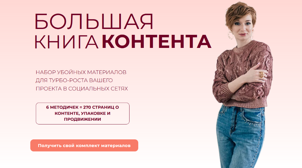 [Александра Гуреева] Большая книга контента (2022)