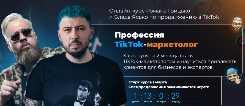 [Влад Ясько, Роман Грицько][University] Професия TikTok-маркетолог. Тариф Start (2022)
